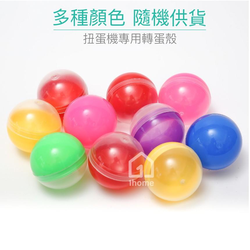 50mm扭蛋殼｜獎勵玩具/轉蛋機/扭蛋機/彩蛋/抽獎/扭蛋/活動【1home】-細節圖2