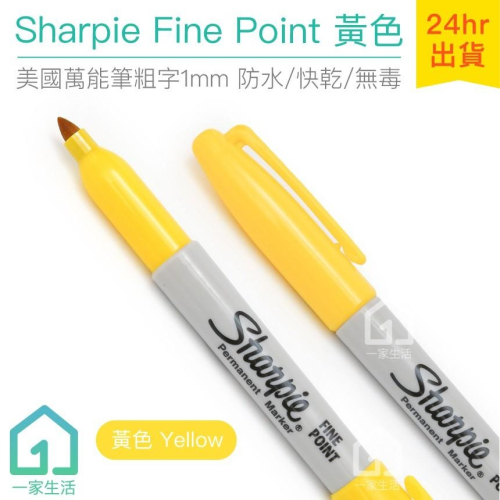 美國製 Sharpie Fine Point 萬能筆粗字 黃色 (1mm)｜簽字筆/奇異筆/彩色筆【1home】