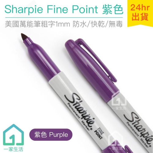 美國製 Sharpie Fine Point 萬能筆粗字 紫色 (1mm)｜簽字筆/奇異筆/彩色筆【1home】