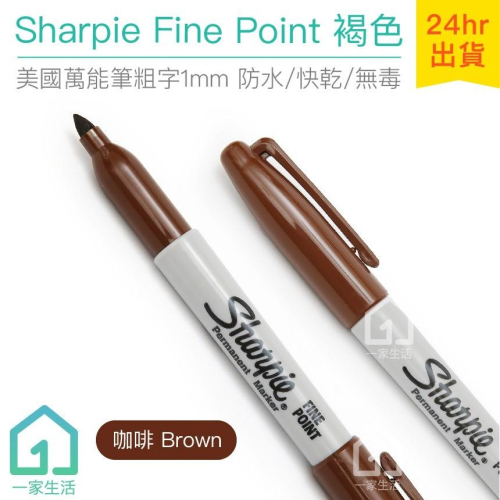 美國製 Sharpie Fine Point 萬能筆粗字 咖啡 (1mm)｜簽字筆/奇異筆/彩色筆【1home】