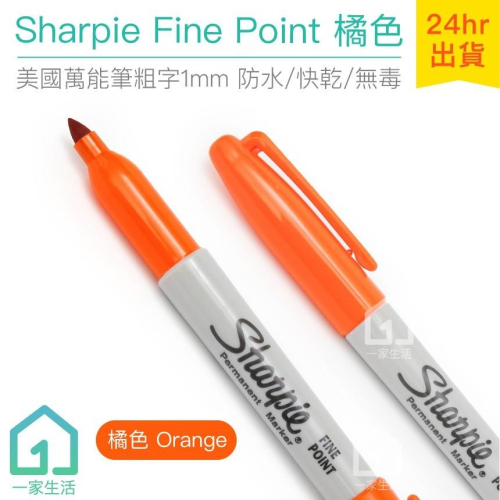 美國製 Sharpie Fine Point 萬能筆粗字 橘色(1mm)｜簽字筆/奇異筆/彩色筆【1home】