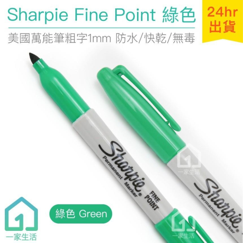 美國製 Sharpie Fine Point 萬能筆粗字 綠色(1mm)｜簽字筆/奇異筆/彩色筆【1home】