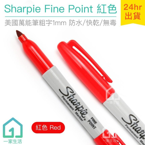 美國製 Sharpie Fine Point 萬能筆粗字 紅色 (1mm)｜簽字筆/奇異筆/彩色筆【1home】