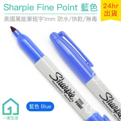美國製 Sharpie Fine Point 萬能筆粗字 藍色 (1mm)｜簽字筆/奇異筆/彩色筆【1home】