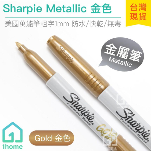美國Sharpie Metallic 金屬筆粗字-金色(1mm)｜魔術師/簽字筆/奇異筆/麥克筆【1home】