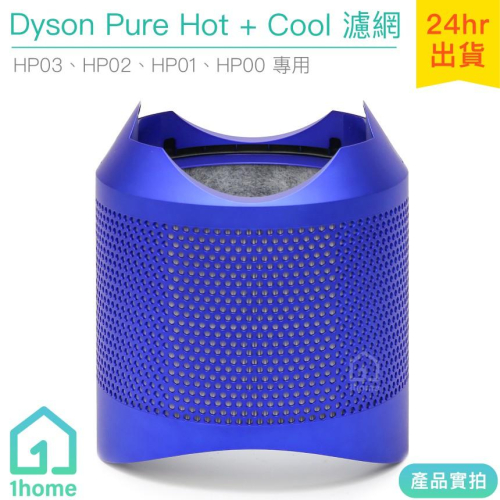 原廠Dyson Pure Hot+Cool空氣清淨機帶殼濾網/藍HP03/HP02/HP01/HP00【1home