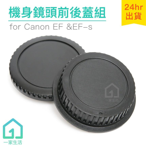 Canon 機身前蓋+鏡頭後蓋｜EF/EF-s/R-F-3/RF3/保護蓋/佳能【1home】