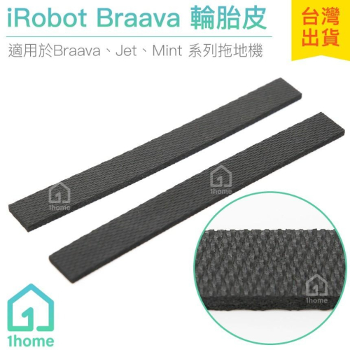 iRobot Braava Mint 輪胎皮(單條)｜擦地機/240/380t/320t/5200【1home】