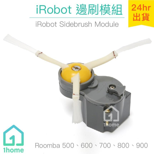iRobot Roomba邊刷模組-灰色(盒裝)｜800、900系列【1home】