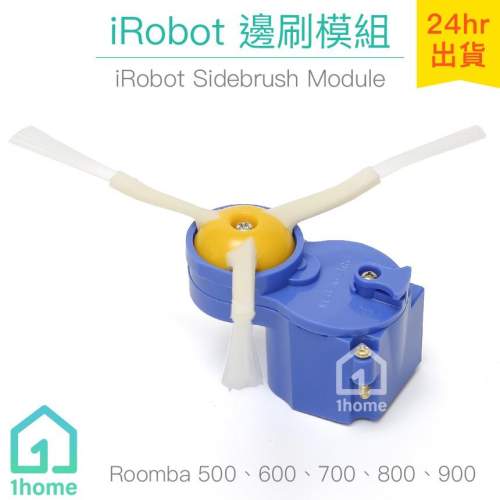 iRobot Roomba邊刷模組-藍色｜500、600、700 系列【1home】