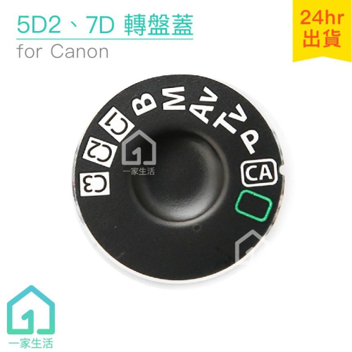 5D2、7D模式轉盤蓋｜佳能/CANON/5DII/5D II/DSLR數位單眼/相機【一家生活】