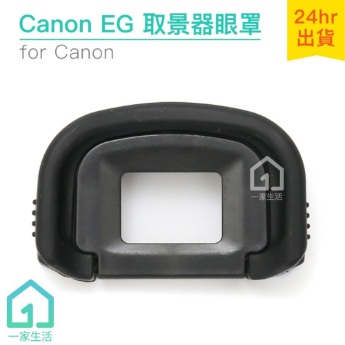 Canon EG眼罩｜取景器眼罩/1DX/5D3/7D/1DC/7DII/7D相機等【一家生活】