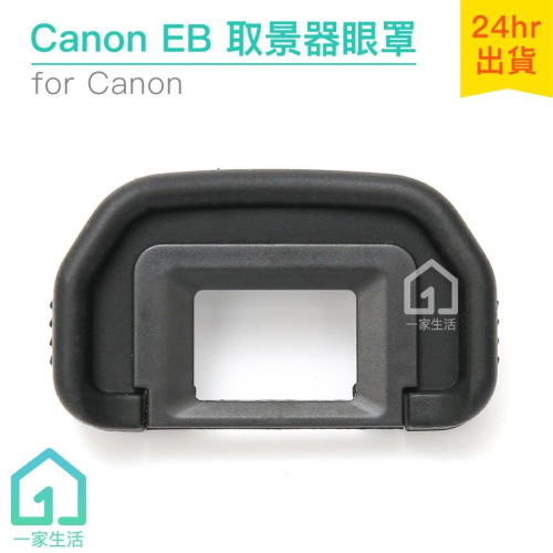 Canon EB眼罩｜取景器眼罩/30D/40D/50D/60D/70D/6D/5DII相機等【1home】