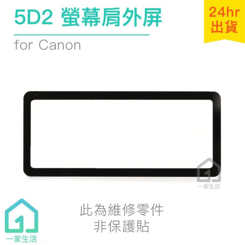 Canon 5D2 螢幕肩外屏｜機頂小螢幕/維修零件/佳能/5DII/mark/肩屏/非保護貼【一家生活】