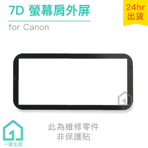 Canon 7D 螢幕肩外屏｜機頂小螢幕/維修零件/佳能/DSLR/數位單眼相機/肩屏/非保護貼【一家生活】