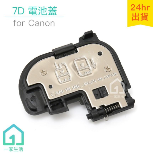 7D相機電池蓋｜佳能/CANON/DSLR數位單眼【1home】