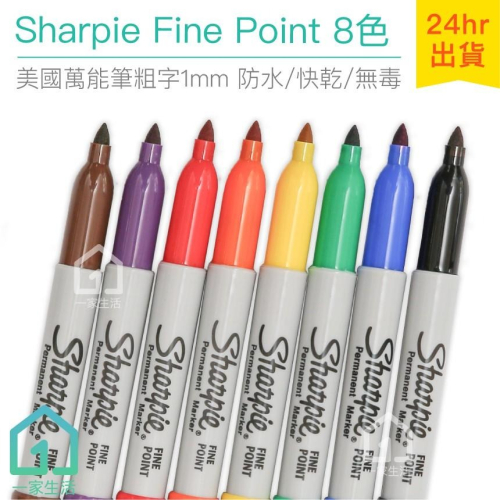 美國製Sharpie Fine Point 萬能筆粗字8色(1mm)｜魔術師/簽字筆/奇異筆/繪畫【1home】