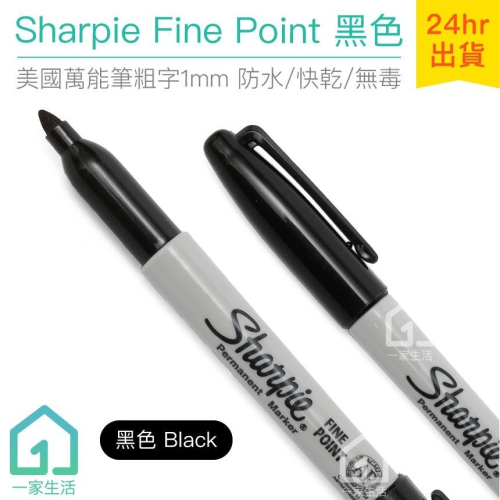 美國 Sharpie Fine Point 萬能筆粗字 黑色(1mm)｜簽字筆/奇異筆/麥克筆【1home】