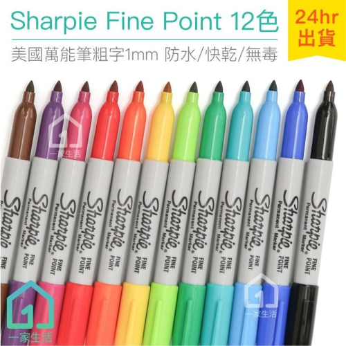 美國製 Sharpie Fine Point 萬能筆粗字 12色(1mm)｜簽字筆/奇異筆/麥克筆【一家生活】