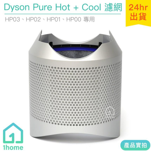 原廠Dyson Pure Hot+Cool空氣清淨機帶殼濾網/銀HP03/HP02/HP01/HP00【1home
