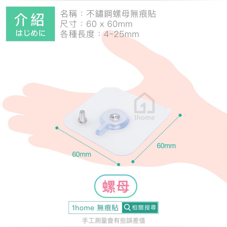 20mm不鏽鋼螺母無痕貼+圓頭螺絲｜螺絲/免釘牆壁/妙妙貼/無痕掛勾/掛鉤/防鏽/防水/無痕貼【1home】-細節圖4