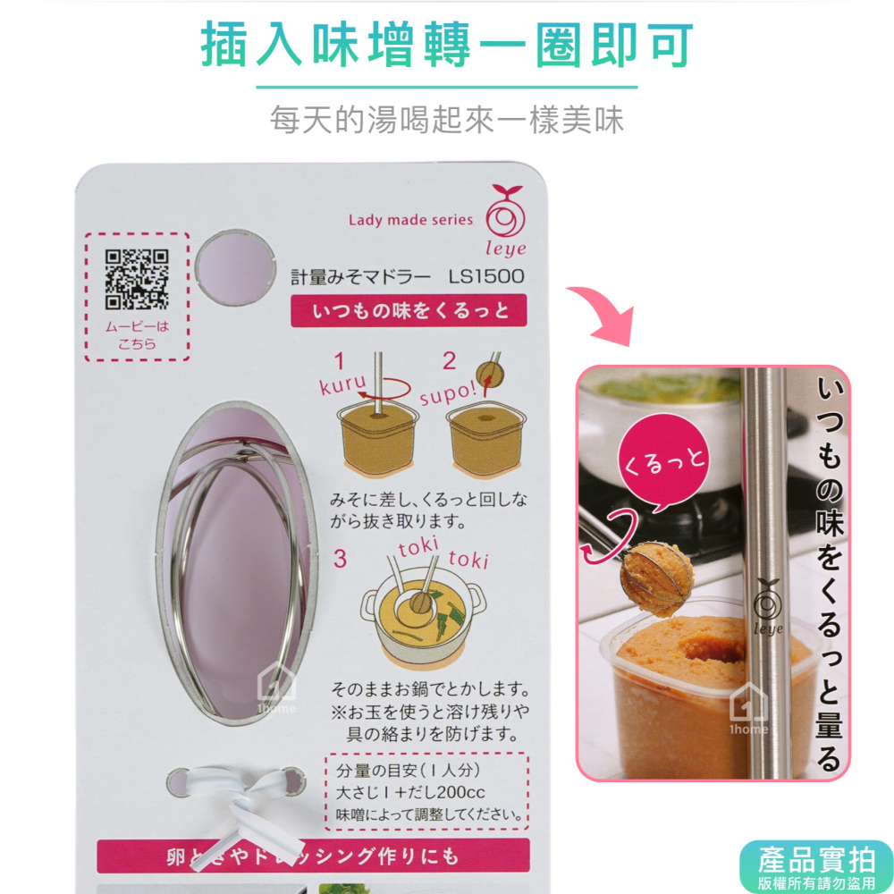 日本製 Leye 不銹鋼 味增挖杓｜味噌/雙頭/計量/攪拌棒/打蛋器/廚房【1home】-細節圖3