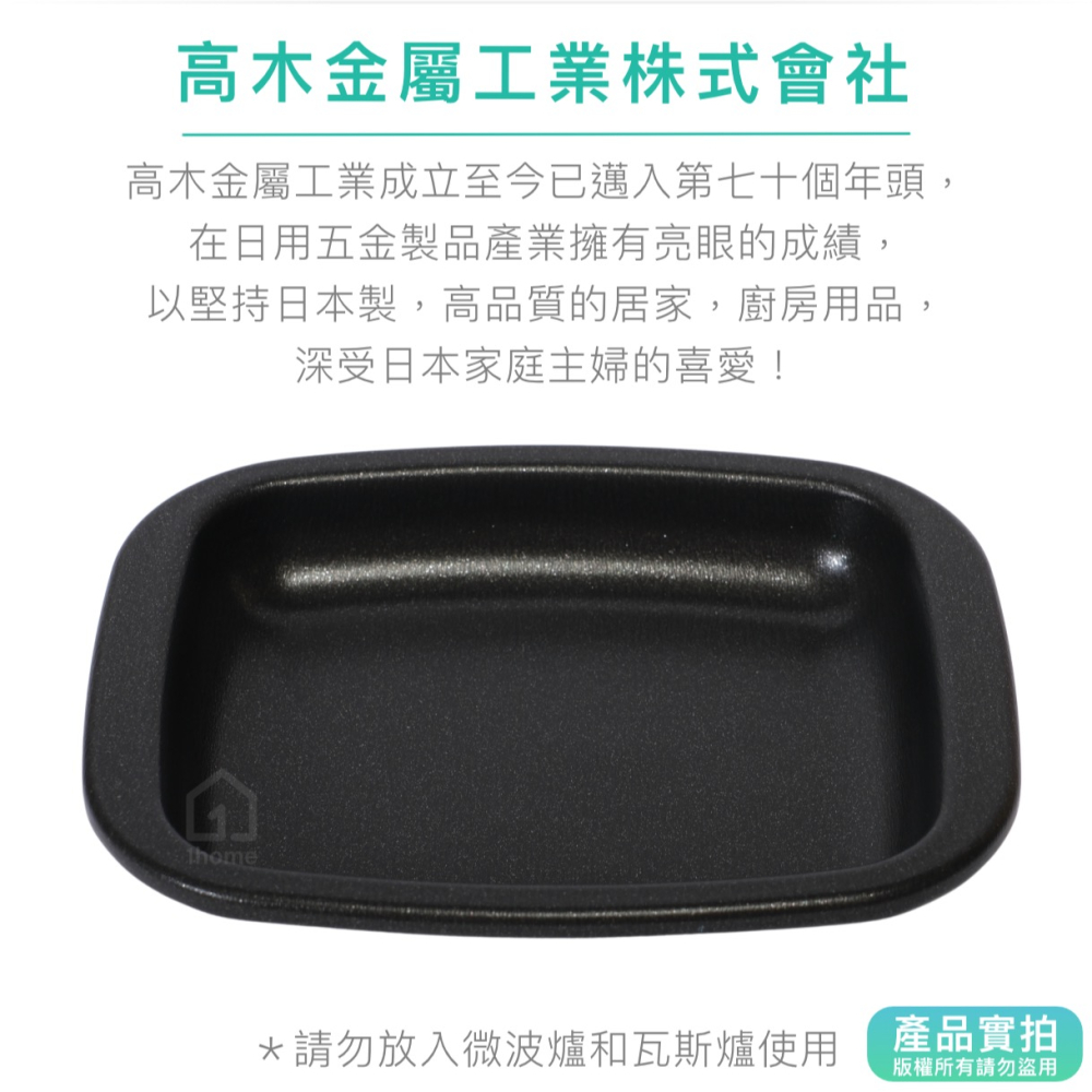 日本製 高木金屬 烤箱用 方形 烤盤｜FW-PS/方型/模具/不沾/烤盤/廚房【1home】-細節圖4