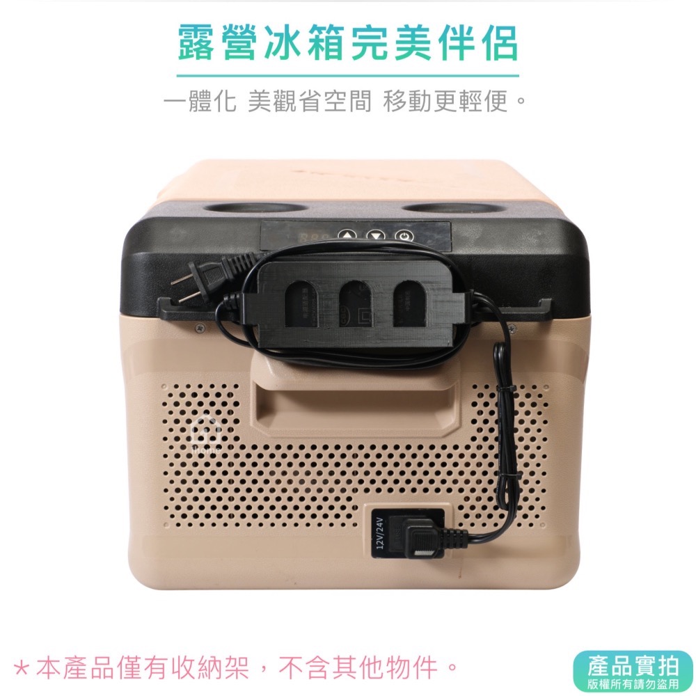 Alpicool 冰虎 冰箱 變壓器 收納架｜3D列印/配件/收納架/露營【1home】-細節圖2