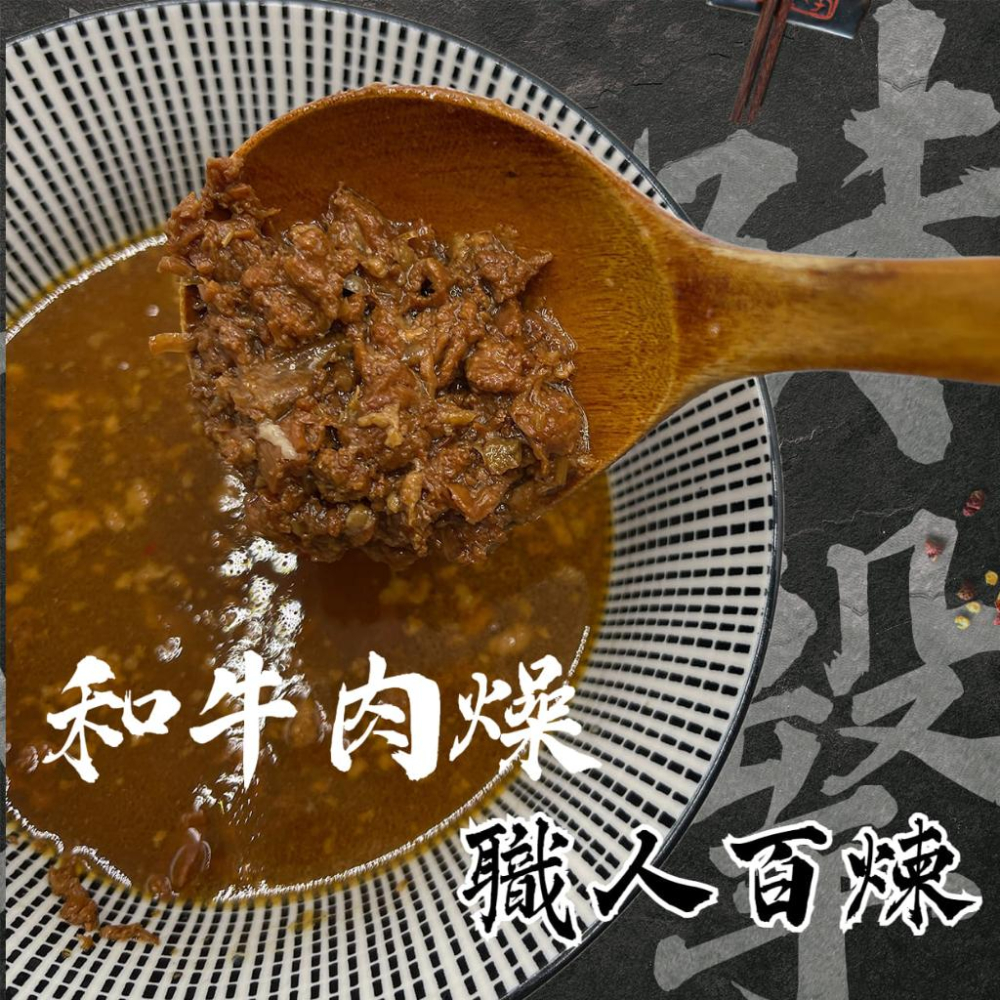 願旺和牛肉燥拌飯醬 肉燥 滷肉 魯肉 常溫品 醬料 佐料 拌飯拌麵-細節圖4