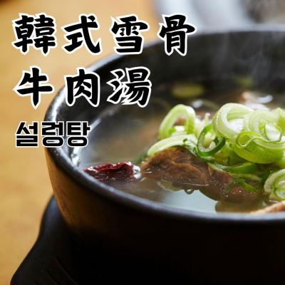 韓式雪濃湯1000g 3-4人份 韓式雪骨牛肉湯 韓國即時調理包 常溫調理包