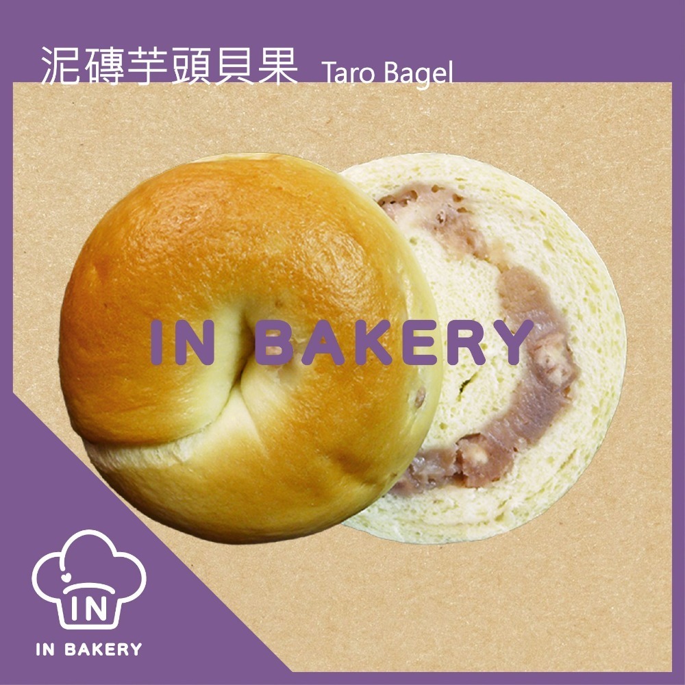 泥磚芋頭貝果 （140 g/個）
