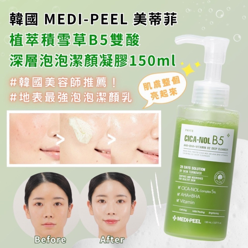 韓國 MEDI-PEEL 美蒂菲 植萃積雪草 B5雙酸深層泡泡潔顏凝膠150ml