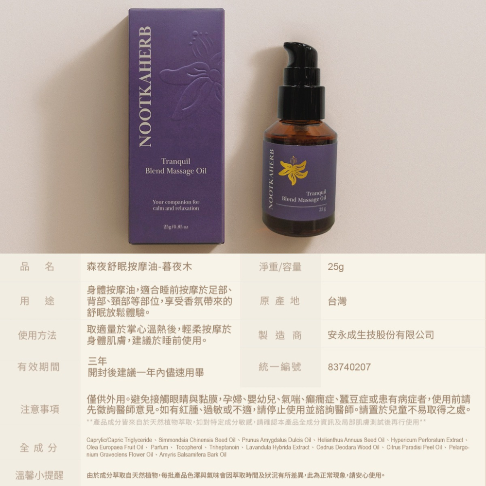 台灣AUROS✅森夜舒眠按摩油-暮夜木25g 光子天使-細節圖7