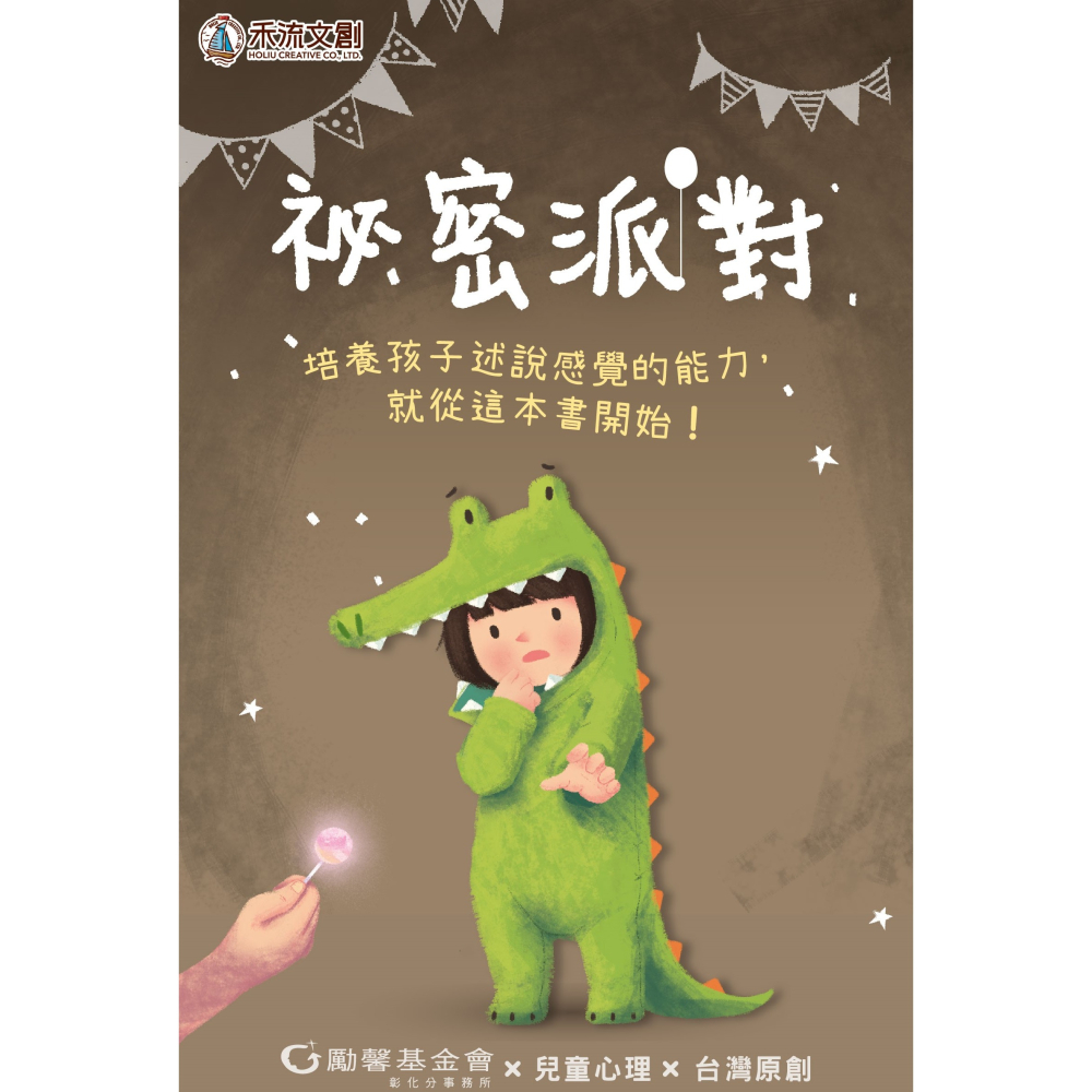 現貨✅禾流文創x勵馨基金會 祕密派對 保護自己x認識身體界線操作書 兒童早期教育學習母嬰家長育兒童書秘密-細節圖2