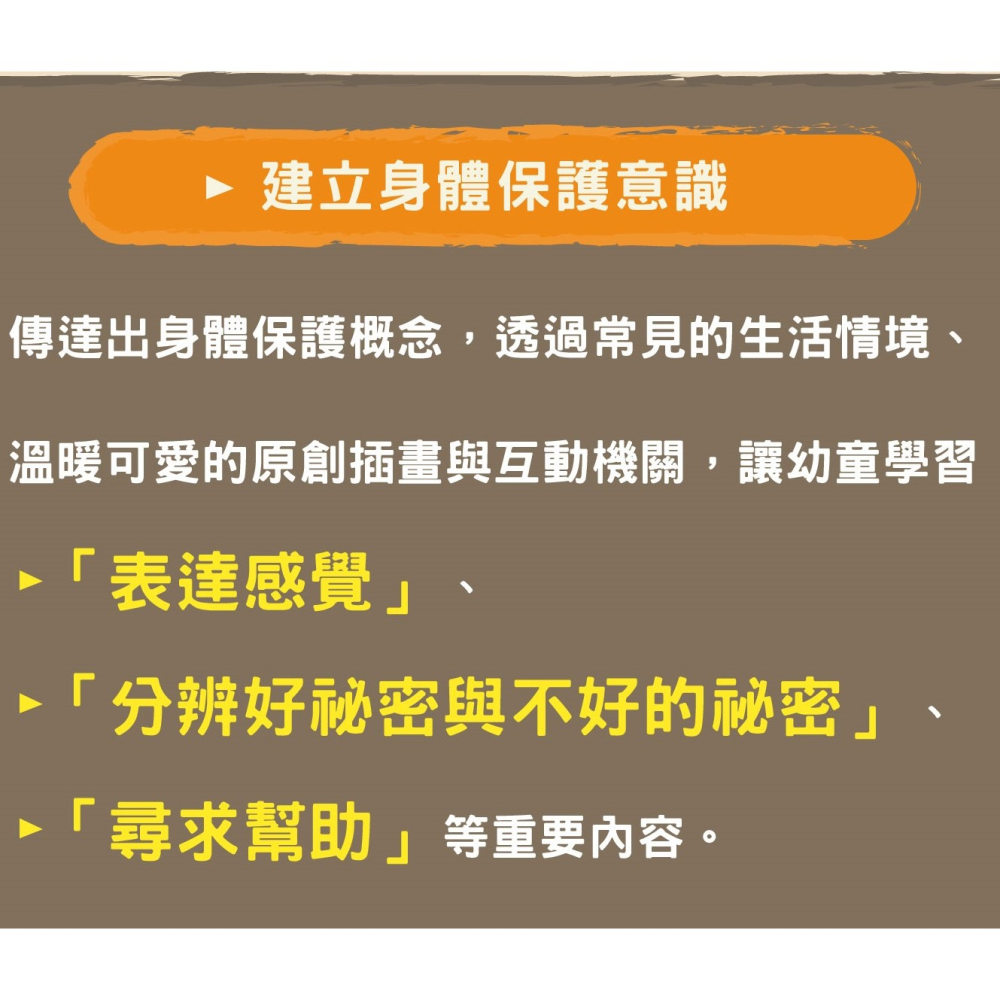 現貨✅禾流文創x勵馨基金會 祕密派對 保護自己x認識身體界線操作書 兒童早期教育學習母嬰家長育兒童書秘密-細節圖5