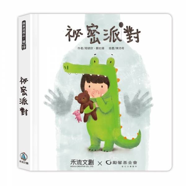 現貨✅禾流文創x勵馨基金會 祕密派對 保護自己x認識身體界線操作書 兒童早期教育學習母嬰家長育兒童書秘密-細節圖7