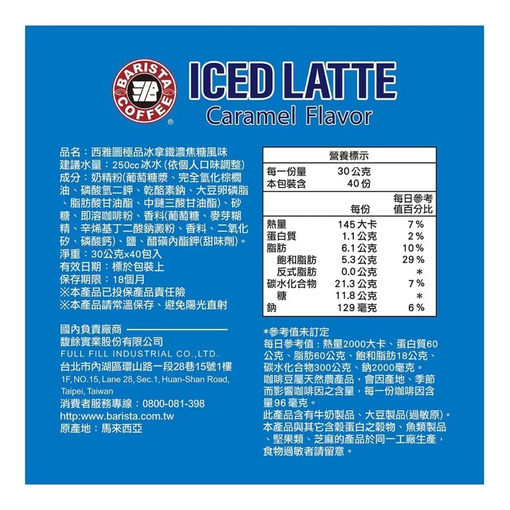 現貨✅西雅圖 冰拿鐵 濃焦糖風味 30公克 X 40入 沖泡飲品即溶咖啡-細節圖2