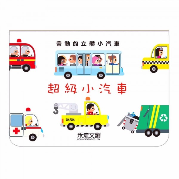現貨✅會動的立體小汽車-超級工程車/小汽車 禾流文創立體書-細節圖4