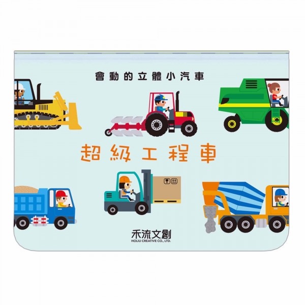 超級工程車
