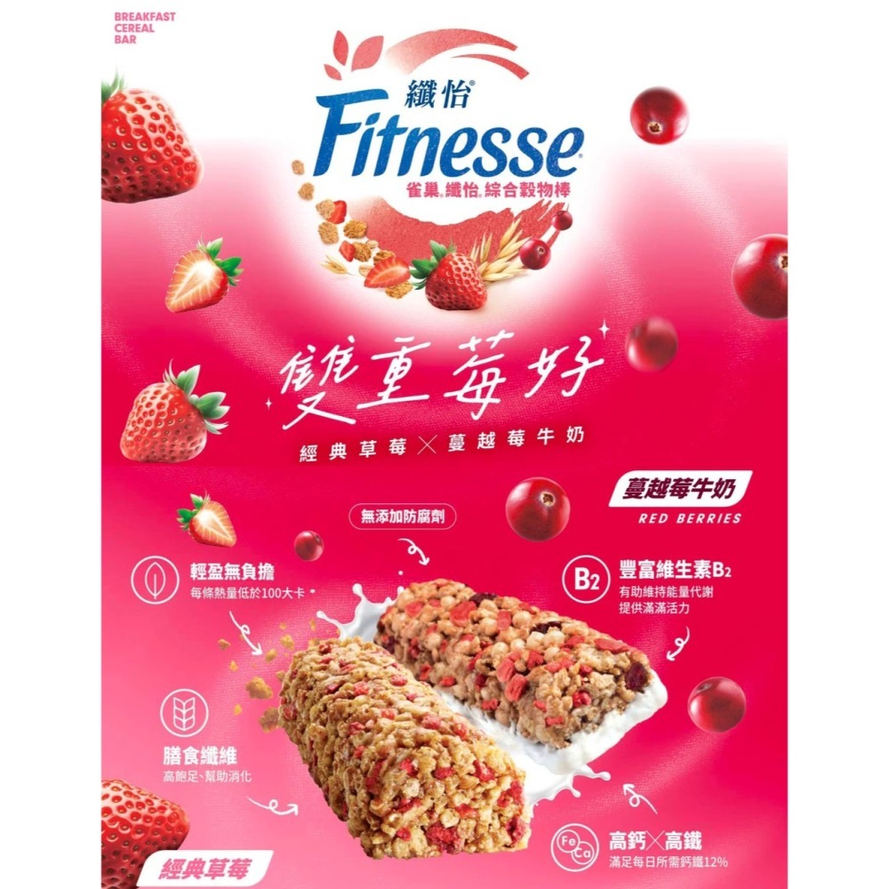 現貨✅雀巢纖怡 草莓穀物棒 & 蔓越莓牛奶穀物棒 23.5公克 X 32條 早餐麥片棒-細節圖2