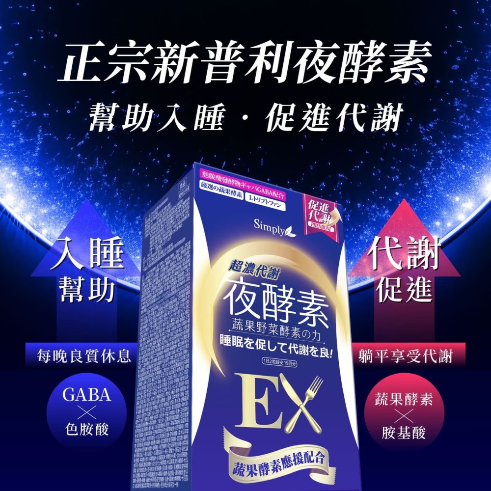 現貨✅Simply 新普利 超濃代謝夜酵素錠 EX 30錠x2盒-細節圖5