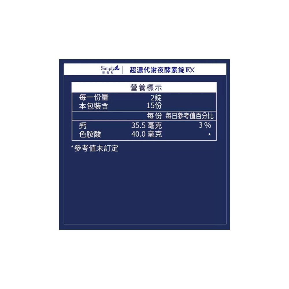 現貨✅Simply 新普利 超濃代謝夜酵素錠 EX 30錠x2盒-細節圖8