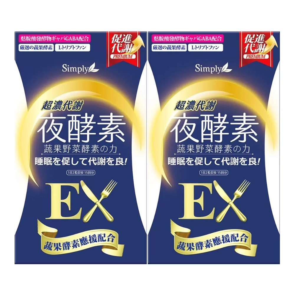 現貨✅Simply 新普利 超濃代謝夜酵素錠 EX 30錠x2盒-規格圖9