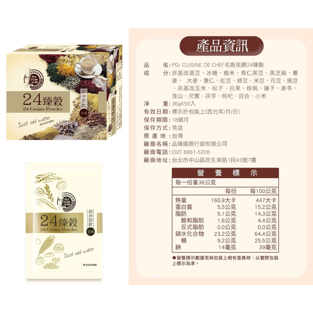 現貨✅名廚美饌 24臻穀 36公克50包入 PGi Cuisine De Chef Grain Powder天然穀物-細節圖8