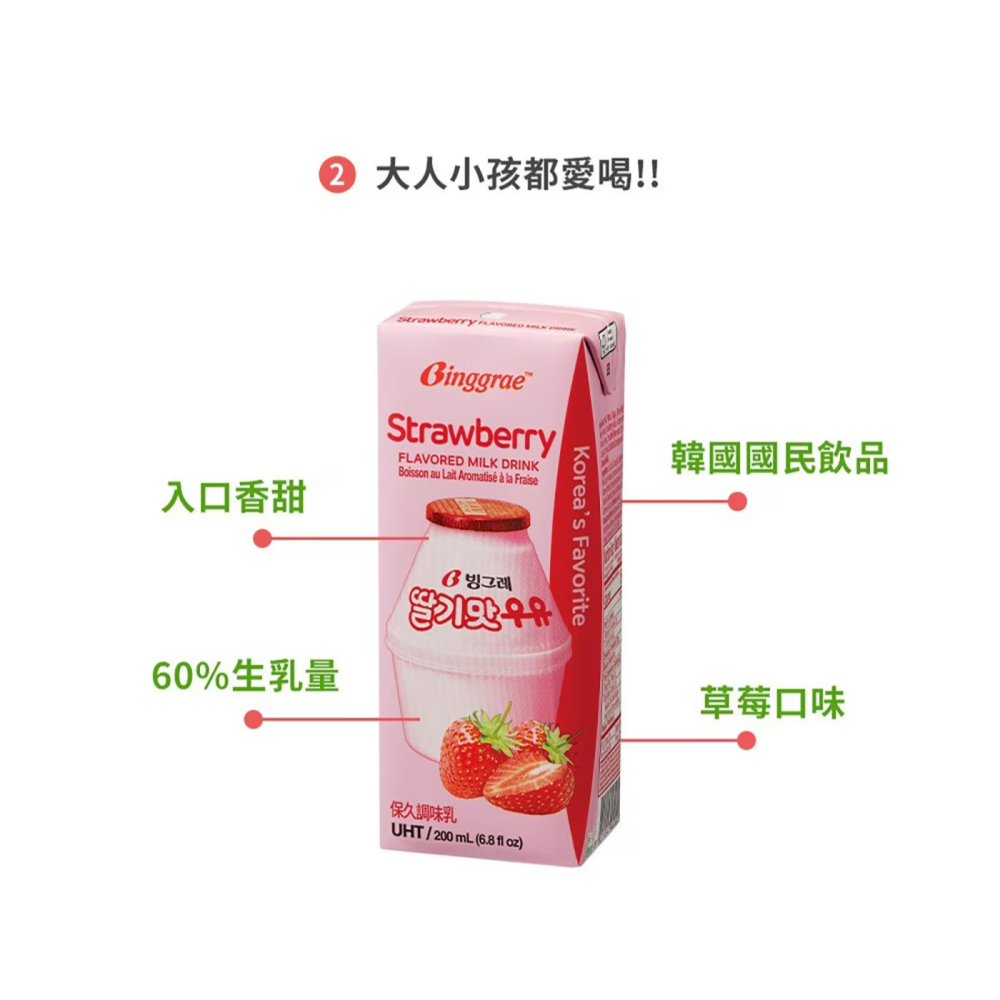 現貨✅Binggrae 草莓牛奶 保久調味乳 200毫升x24瓶入 Strawberry Flavored Milk-細節圖4