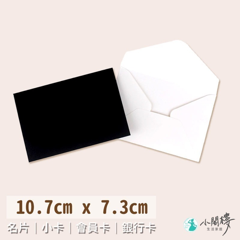簡約信封袋 小信封 信封袋 【快速出貨】 小卡信封套 黑色信封 白色信封 名片信封 信封袋 紙信封 文具 信封 公關品信-細節圖2