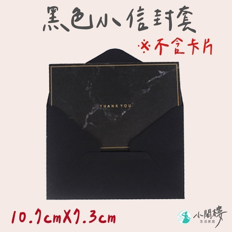 簡約信封袋 小信封 信封袋 【快速出貨】 小卡信封套 黑色信封 白色信封 名片信封 信封袋 紙信封 文具 信封 公關品信-細節圖4