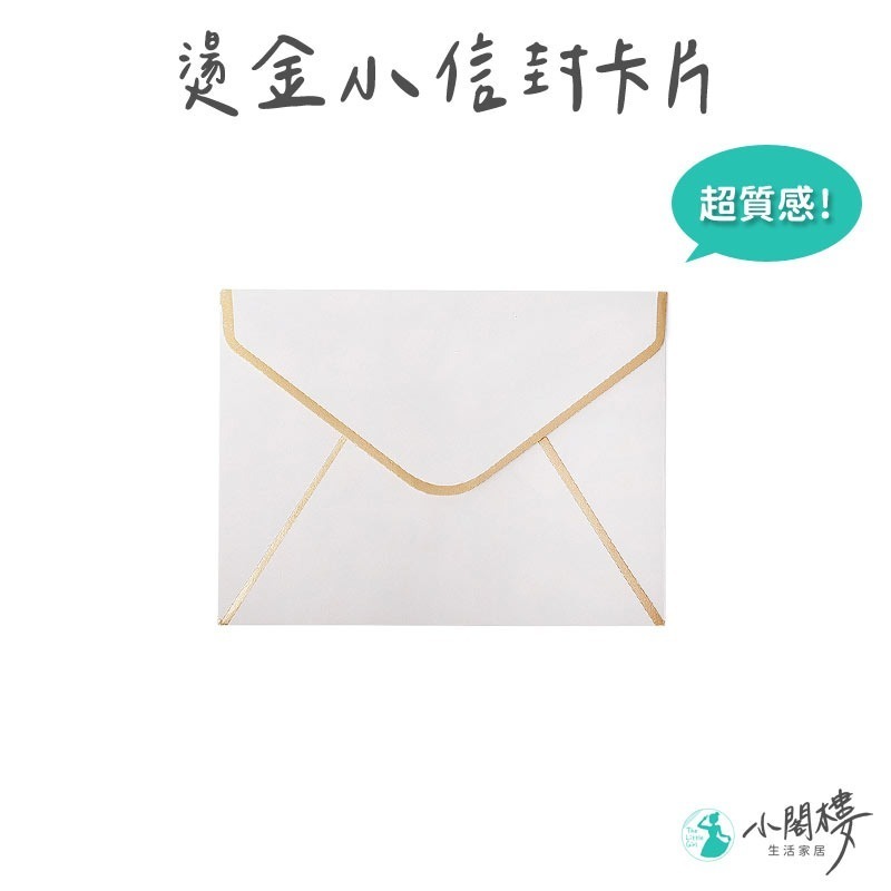 燙金信封袋 小信封 信封袋 【快速出貨】 小卡信封套 信封 白色信封 名片信封 信封袋 紙信封 文具 信封 公關信封-細節圖3