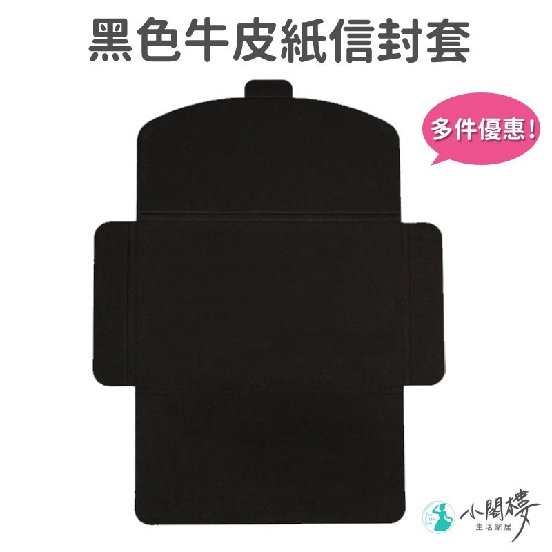 牛皮紙信封 信封套 信封 【快速出貨】牛皮信封 信封袋 明信片名信片 牛皮相框套 禮品信封 厚250 文具 黑色信封-細節圖9