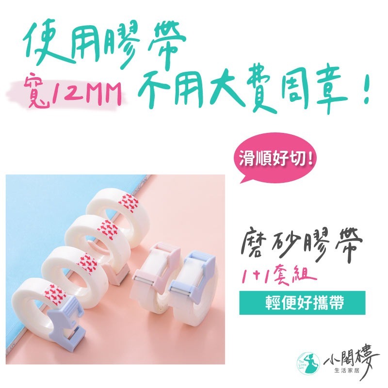 霧面膠帶 12mm膠帶 自帶膠台 opp膠帶【快速出貨】桌上型膠台小膠帶 霧面膠袋 磨砂膠帶 文具膠帶 小膠帶-細節圖4